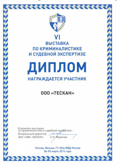 Выставка по криминалистике и судебной экспертизе 2014"