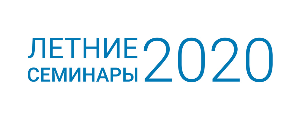 "Летние семинары" осенью 2020 / СПб / 3 семинара по 5 дней каждый