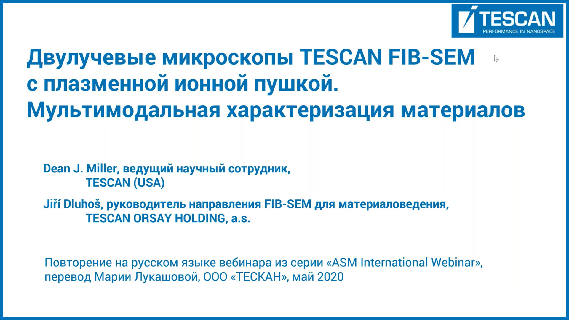 Вебинар. Двулучевые микроскопы TESCAN FIB-SEM с плазменной ионной пушкой. Мультимодальная характеризация материалов