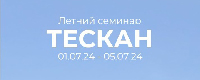 Летний семинар ТЕСКАН 2024