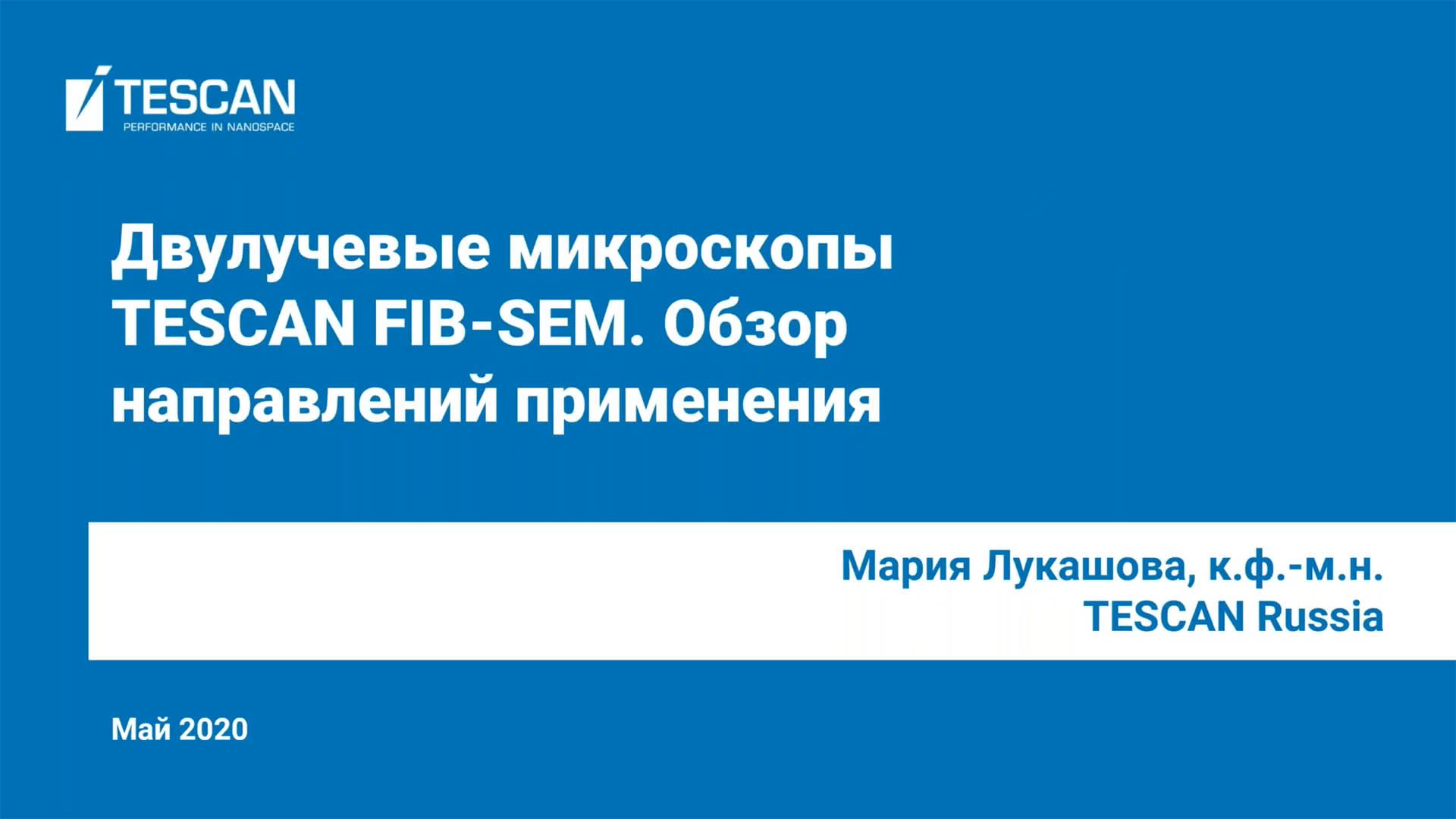 Вебинар. Двулучевые микроскопы TESCAN FIB-SEM. Обзор направлений применения