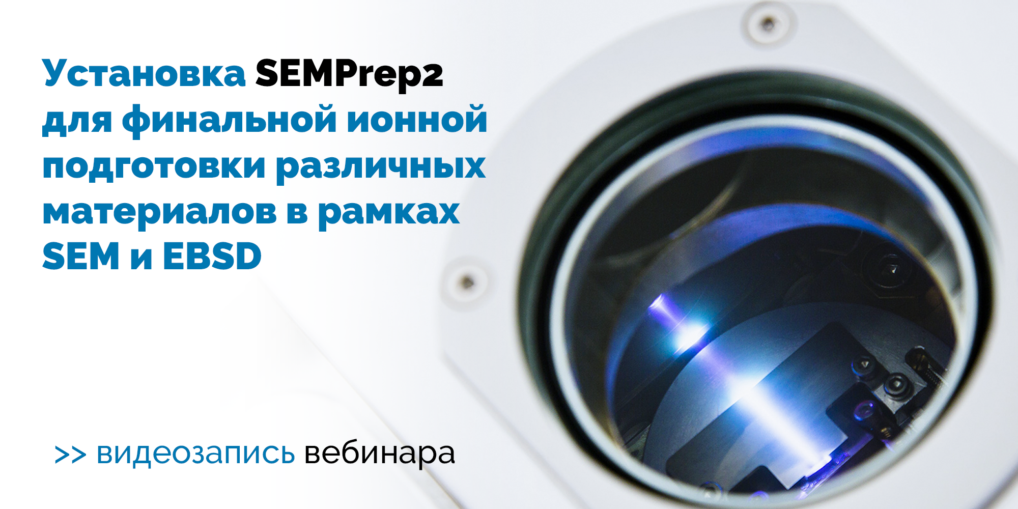 Вебинар. Установка SEMPrep2 для финальной ионной подготовки различных материалов в рамках SEM и EBSD