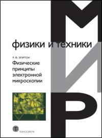 Физические принцыпы электронной микроскопии